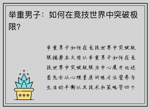 举重男子：如何在竞技世界中突破极限？