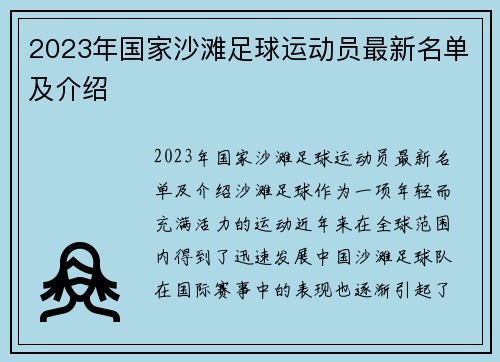 2023年国家沙滩足球运动员最新名单及介绍