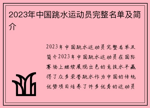 2023年中国跳水运动员完整名单及简介