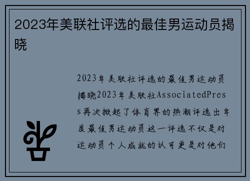 2023年美联社评选的最佳男运动员揭晓