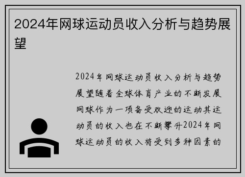 2024年网球运动员收入分析与趋势展望