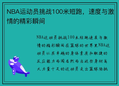 NBA运动员挑战100米短跑，速度与激情的精彩瞬间