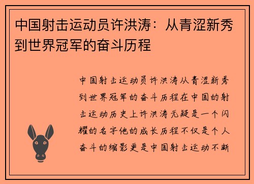 中国射击运动员许洪涛：从青涩新秀到世界冠军的奋斗历程