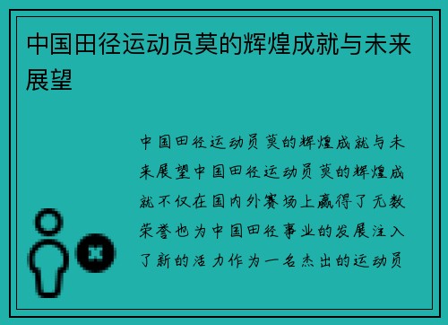 中国田径运动员莫的辉煌成就与未来展望