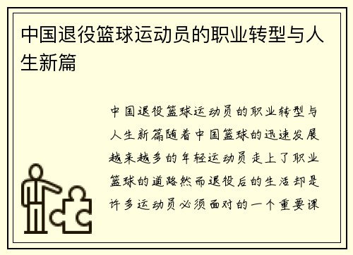 中国退役篮球运动员的职业转型与人生新篇