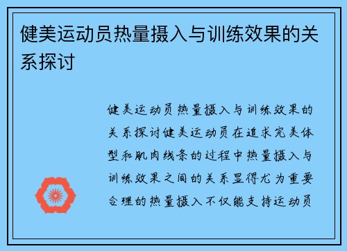 健美运动员热量摄入与训练效果的关系探讨