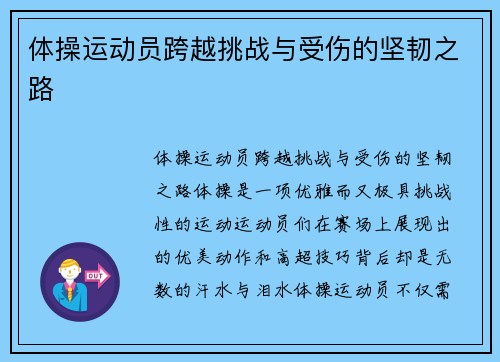 体操运动员跨越挑战与受伤的坚韧之路