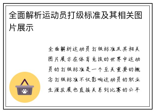 全面解析运动员打级标准及其相关图片展示