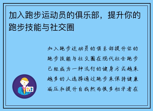 加入跑步运动员的俱乐部，提升你的跑步技能与社交圈