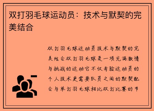 双打羽毛球运动员：技术与默契的完美结合