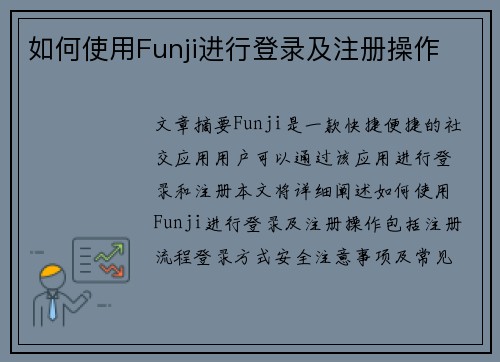 如何使用Funji进行登录及注册操作